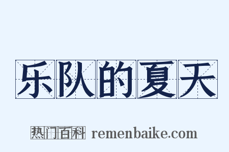 乐队的夏天是什么意思的图片